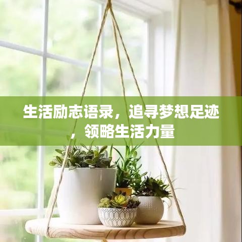 生活励志语录，追寻梦想足迹，领略生活力量