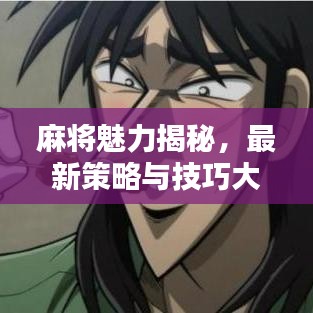 麻将魅力揭秘，最新策略与技巧大揭秘！