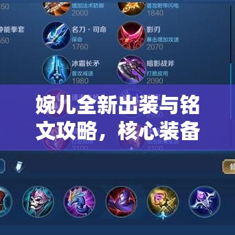 婉儿全新出装与铭文攻略，核心装备搭配，战力飙升秘诀！