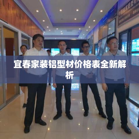 宜春家装铝型材价格表全新解析