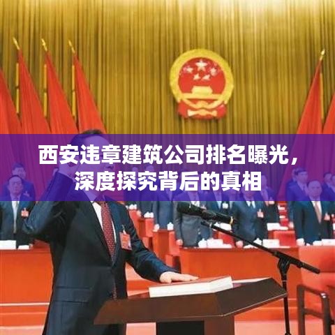 西安违章建筑公司排名曝光，深度探究背后的真相