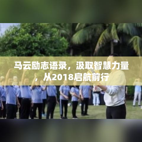 马云励志语录，汲取智慧力量，从2018启航前行