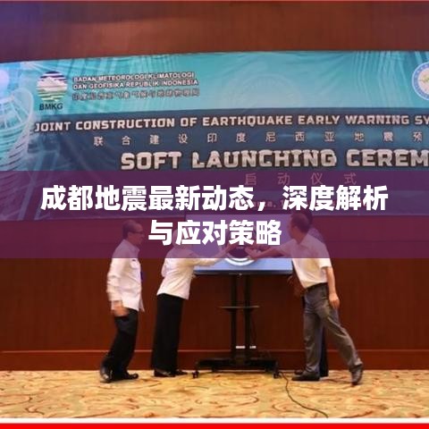 成都地震最新动态，深度解析与应对策略