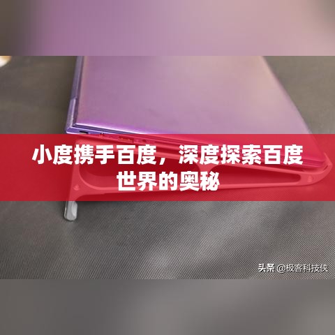 小度携手百度，深度探索百度世界的奥秘