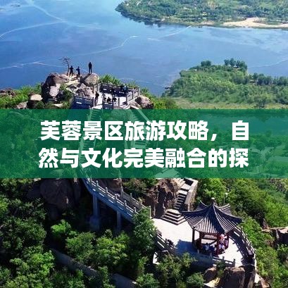 芙蓉景区旅游攻略，自然与文化完美融合的探索之旅