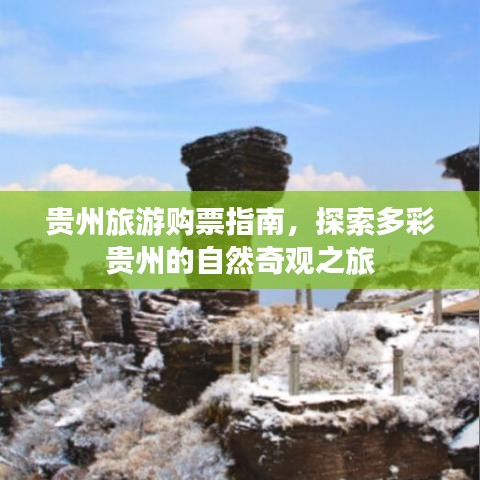 贵州旅游购票指南，探索多彩贵州的自然奇观之旅