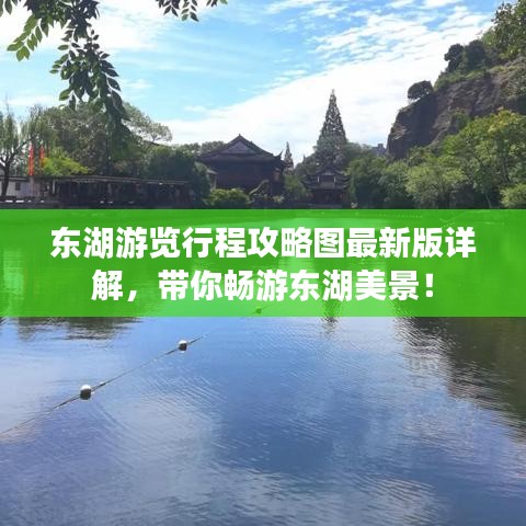 东湖游览行程攻略图最新版详解，带你畅游东湖美景！