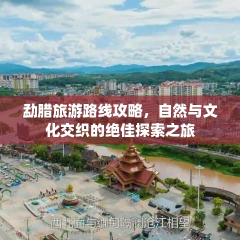 勐腊旅游路线攻略，自然与文化交织的绝佳探索之旅