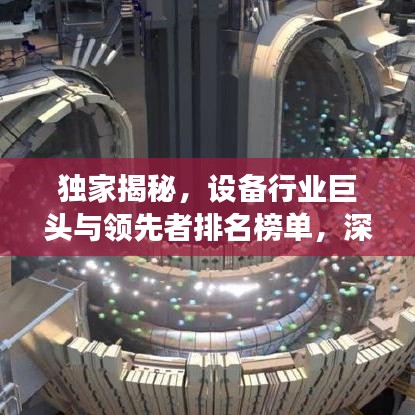 独家揭秘，设备行业巨头与领先者排名榜单，深度解读行业秘密
