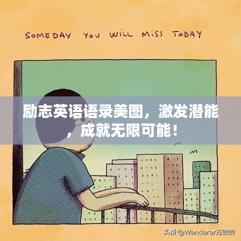 励志英语语录美图，激发潜能，成就无限可能！
