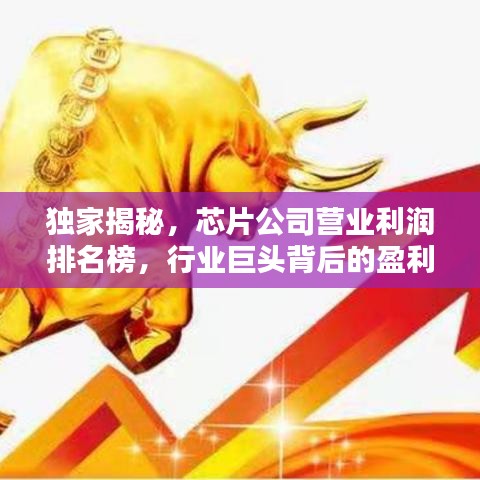 独家揭秘，芯片公司营业利润排名榜，行业巨头背后的盈利秘密大曝光！