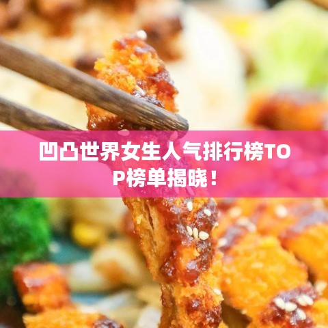 凹凸世界女生人气排行榜TOP榜单揭晓！