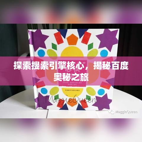 探索搜索引擎核心，揭秘百度奥秘之旅
