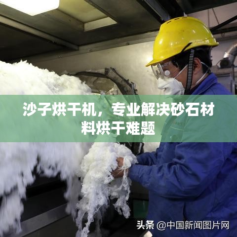 沙子烘干机，专业解决砂石材料烘干难题