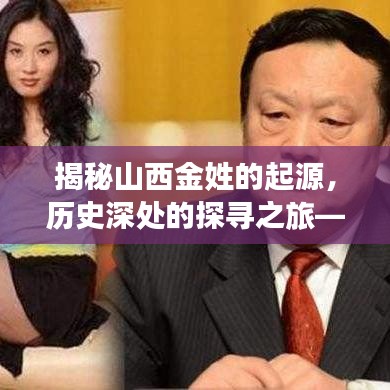 揭秘山西金姓的起源，历史深处的探寻之旅——百度带你走进历史深处