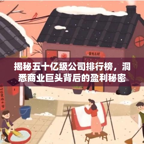 揭秘五十亿级公司排行榜，洞悉商业巨头背后的盈利秘密