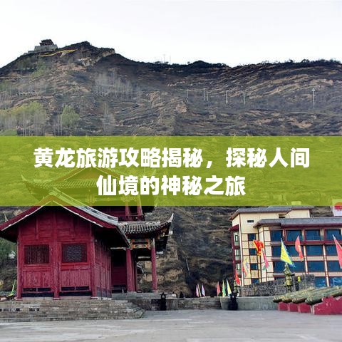 黄龙旅游攻略揭秘，探秘人间仙境的神秘之旅