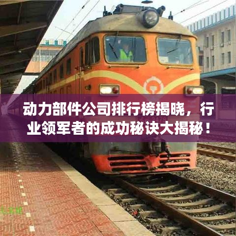 动力部件公司排行榜揭晓，行业领军者的成功秘诀大揭秘！