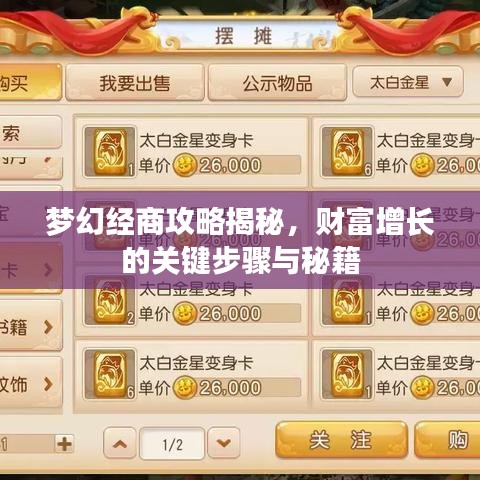 梦幻经商攻略揭秘，财富增长的关键步骤与秘籍