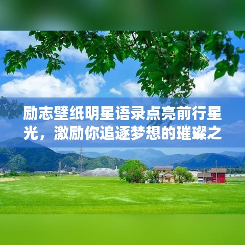 励志壁纸明星语录点亮前行星光，激励你追逐梦想的璀璨之路