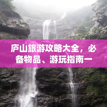 庐山旅游攻略大全，必备物品、游玩指南一网打尽