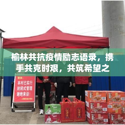 榆林共抗疫情励志语录，携手共克时艰，共筑希望之光。