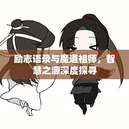 励志语录与魔道祖师，智慧之源深度探寻
