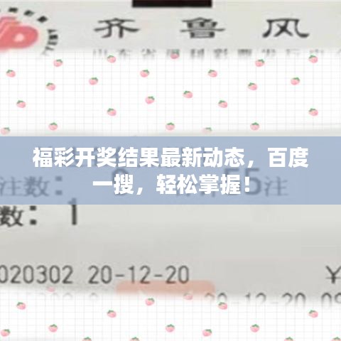 福彩开奖结果最新动态，百度一搜，轻松掌握！