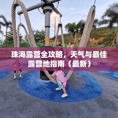 珠海露营全攻略，天气与最佳露营地指南（最新）