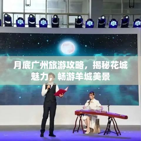 月底广州旅游攻略，揭秘花城魅力，畅游羊城美景