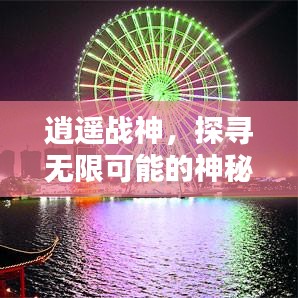 逍遥战神，探寻无限可能的神秘战神世界！