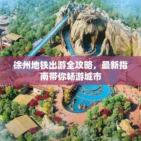 徐州地铁出游全攻略，最新指南带你畅游城市