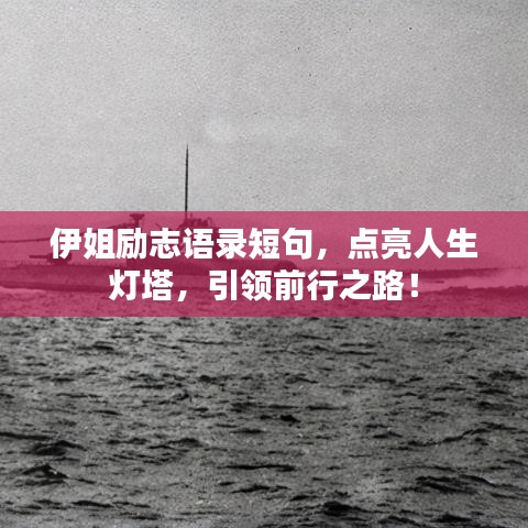 伊姐励志语录短句，点亮人生灯塔，引领前行之路！