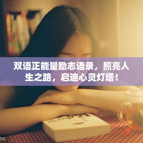 双语正能量励志语录，照亮人生之路，启迪心灵灯塔！
