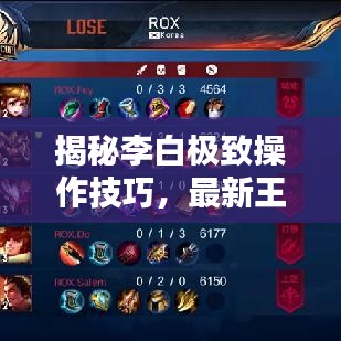 揭秘李白极致操作技巧，最新王者荣耀攻略分享