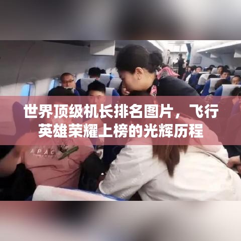 世界顶级机长排名图片，飞行英雄荣耀上榜的光辉历程