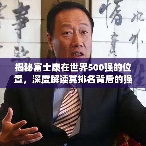 揭秘富士康在世界500强的位置，深度解读其排名背后的强大力量