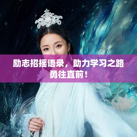 励志招摇语录，助力学习之路勇往直前！