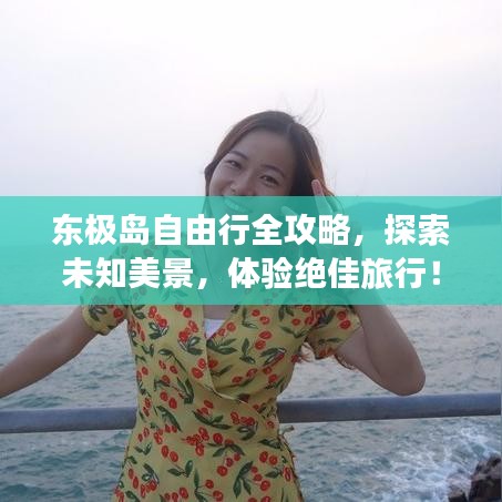东极岛自由行全攻略，探索未知美景，体验绝佳旅行！