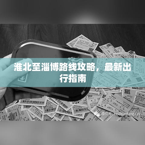 淮北至淄博路线攻略，最新出行指南