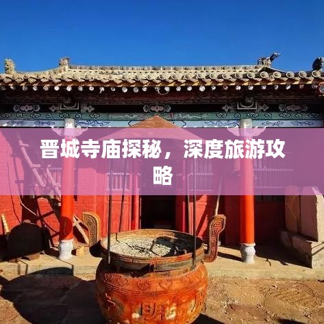 晋城寺庙探秘，深度旅游攻略