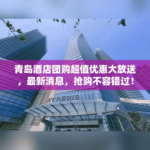 青岛酒店团购超值优惠大放送，最新消息，抢购不容错过！