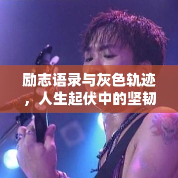 励志语录与灰色轨迹，人生起伏中的坚韧力量