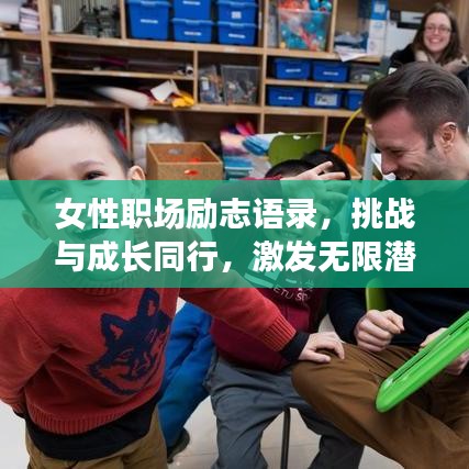 女性职场励志语录，挑战与成长同行，激发无限潜能！