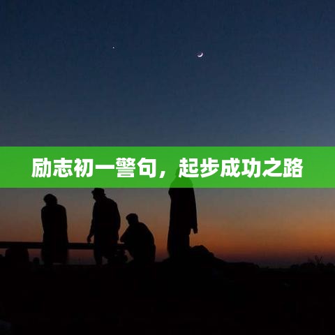 励志初一警句，起步成功之路