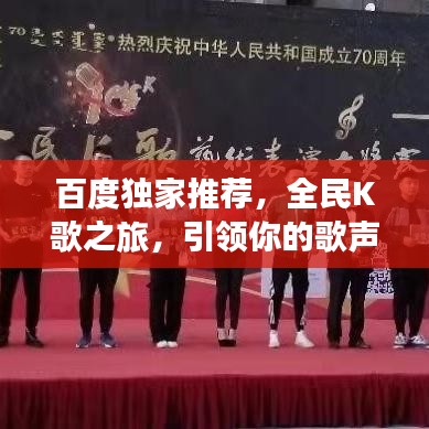 百度独家推荐，全民K歌之旅，引领你的歌声梦想！