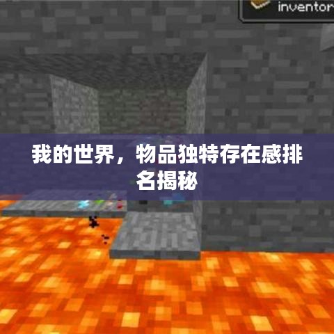 我的世界，物品独特存在感排名揭秘