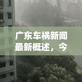 广东车祸新闻最新概述，今日事故现场直击