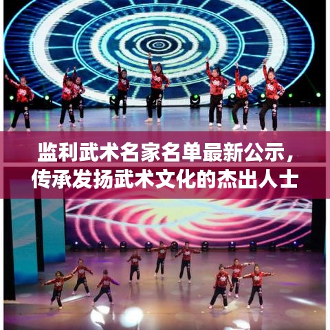 监利武术名家名单最新公示，传承发扬武术文化的杰出人士风采展示