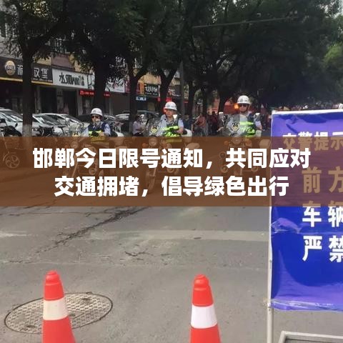 邯郸今日限号通知，共同应对交通拥堵，倡导绿色出行